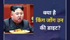 Kim Jong Un Diet: 7 हजार डॉलर की शराब, इटैलियन पिज्जा का शौक, जानिए क्या है तनाशाह किम जोंग उन की डाइट