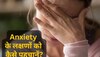 Anxiety Symptoms: एंग्जाइटी डिसआर्डर होने पर शरीर देता है ऐसे इशारे, इग्नोर करना हो सकता है खतरनाक