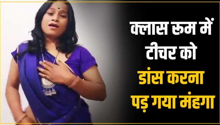 Teacher Viral Video: स्कूल के क्लास रूम में जमकर हिलाई कमर, हुई सस्पेंड 