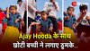 Haryanvi Song Ajay Hooda के साथ छोटी बच्ची ने किया ऐसा क्यूट डांस