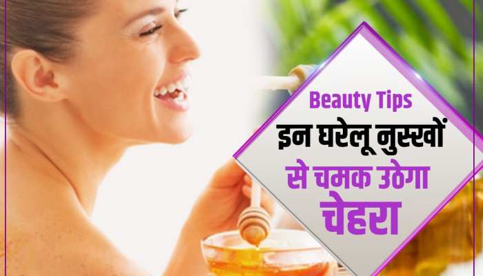 skin tips: घर में मौजूद इन चीजों से निखर जाएगा चेहरा, नहीं लगानी पड़ेगी महंगी क्रीम 