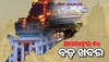 Top 10 News Headlines: ସଂକ୍ଷେପରେ ପଢନ୍ତୁ ଅପରାହ୍ନର ୧୦ଟି ପ୍ରମୁଖ ଖବର