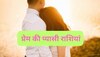  Most Romantic Zodiac Signs: इन राशियों की लड़कियां होती हैं बहुत रोमांटिक, आप बेझिझक होकर कर सकते हैं प्रपोज! सर्वे में दावा