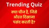 Trending Quiz: वो क्या चीज है, जिसे औरत दिखाना पसंद करती है, जबकि मर्द छिपाता है?