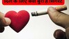 Cigarette पीने का Heart से है तगड़ा कनेक्शन, जानिए कैसे करेगा दिल का बुरा हाल