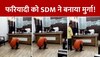 Viral Video: ये कैसा इंसाफ! फरियादी को ही SDM ने बना दिया मुर्गा