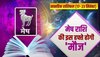 Weekly Horoscope 17 to 23 September 2023: इन राशि वालों पर भगवान हैं मेहरबान 