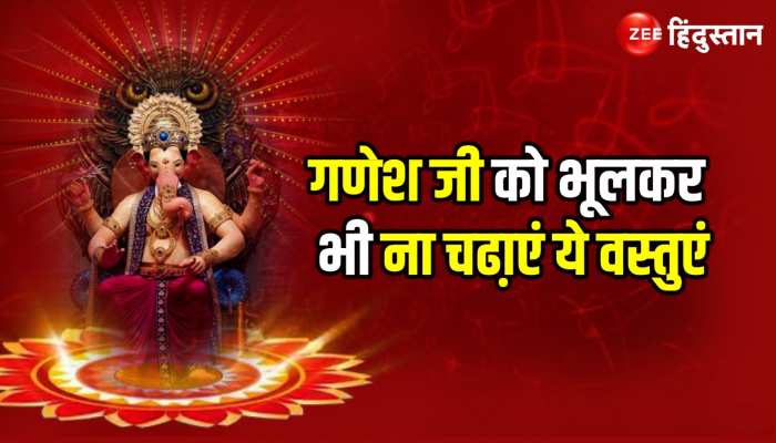 Ganesh Chaturthi 2023: Ganesh Puja में इन बातों का रखें खास ख्याल नहीं