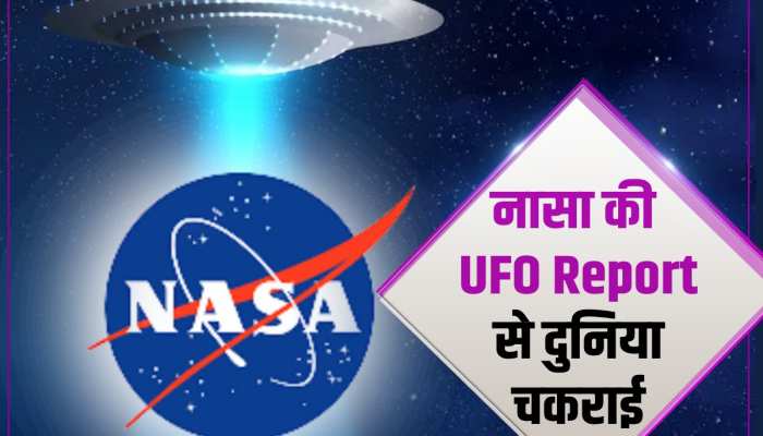 क्या अंतरिक्ष में रहते हैं एलियंस? नासा ने जारी की 33 पन्नों की UFO रिपोर्ट