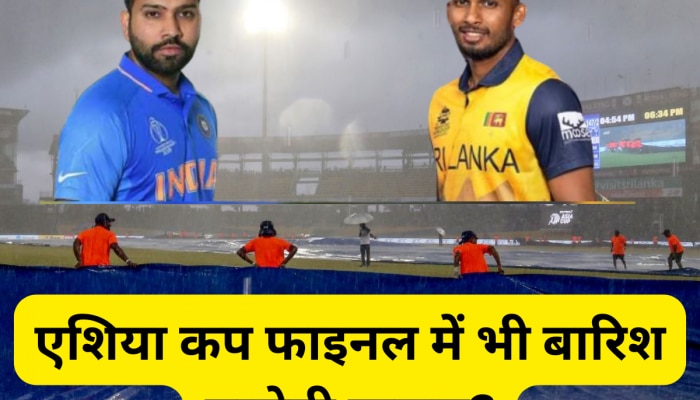 IND vs SL weather Report:फाइनल में भी बारिश डालेगी खलल! जानिए कैसा है कोलंबो का मौसम