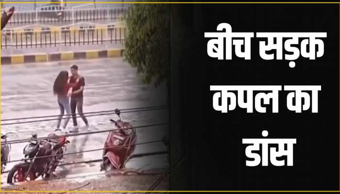 Viral Video: बीच सड़क सारी हदें पार कर कपल ने किया रोमांस, बारिश में लगाई आग 