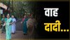 गार्डन में दादियों ने किया एक साथ डांस, हूबहू हुक स्टेप्स देख यूजर्स बोले 'वाह'