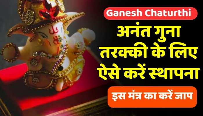 Ganesh Chaturthi ऐसे करें मूर्ति स्थापित, इस मंत्र के जाप से मिलेगी अनंत गुना तरक्की