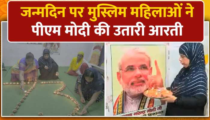 जन्मदिन पर मुस्लिम महिलाओं ने पीएम मोदी की उतारी आरती, गाया सोहर गीत, देखें Video