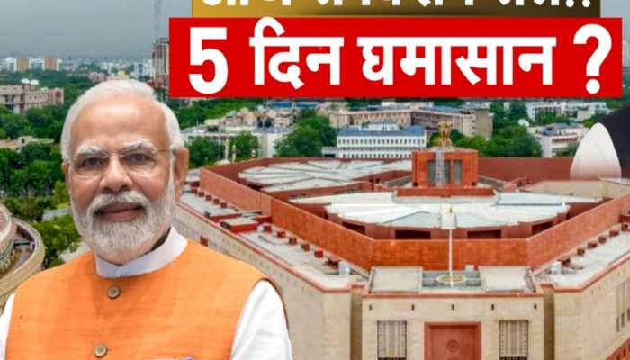 आज संसद के विशेष सत्र से पहले असमंजस में विपक्षी दल, सता रही इस बात की चिंता