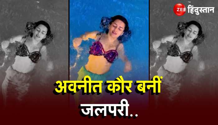 Aavneet Kaur Viral : अवनीत कौर बनीं जलपरी, स्विमिंग पूल में जमकर लगाए गोते ! 