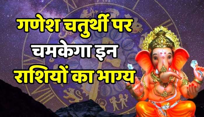 Ganesh Chaturthi पर सूर्य की तहर चमकेगी इन राशि वालों की किस्मत, बढ़ेगी शानो शौकत 