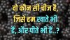 Trending Quiz : वह कौन सी चीज है, जिसे हम खाते भी हैं, और पीते भी हैं?