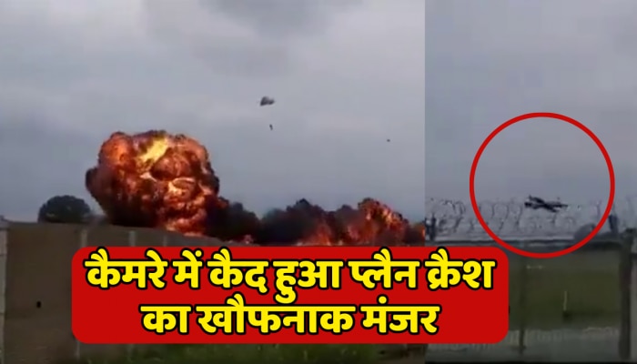 Plane Crash Video: हवाई शो के दौरान जोरदार धमाका के साथ प्लेन हुआ क्रैश