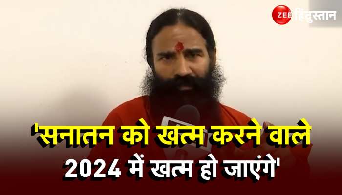 Swami Ramdev का बड़ा बयान कहा सनातन को खत्म करने वाले 2024 में होंगे खत्म!