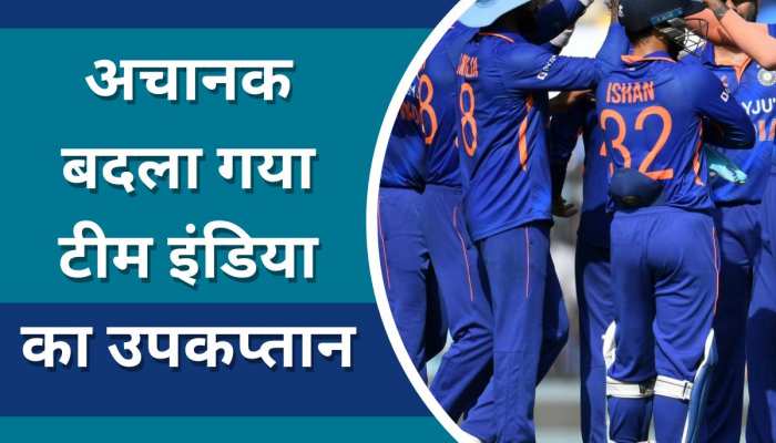 BCCI ने अचानक बदल दिया टीम इंडिया का उपकप्तान, इस खिलाड़ी को दी गई जिम्मेदारी