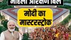 पीएम मोदी का मास्टरस्ट्रोक, कल नई संसद में महिला आरक्षण बिल आएगा?