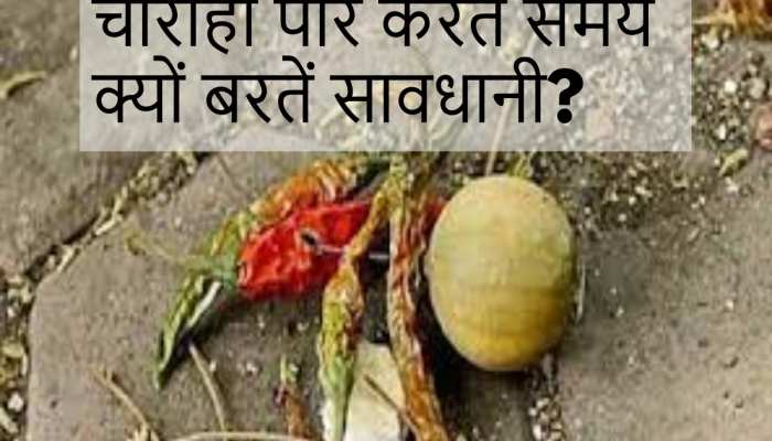 क्या आप जानते हैं चौराहे के पास से बचकर क्यों निकलना चाहिए? जानें ऐसे में क्या करें!