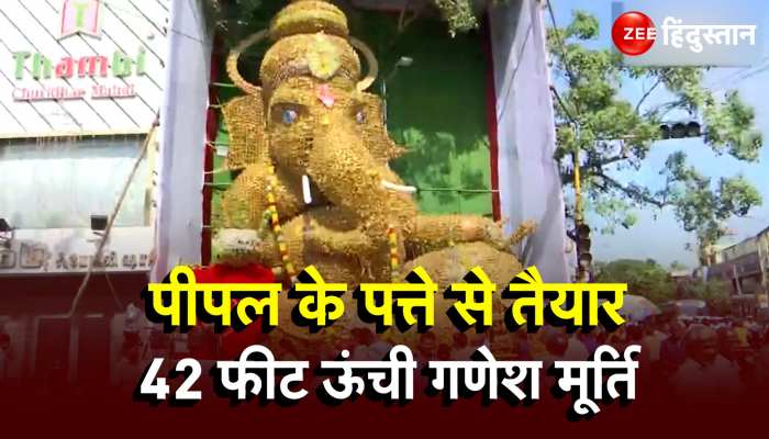 Ganesh Chaturthi 2023: पीपल के पत्तों से बनाई गई गणेश प्रतिमा, 42 फीट