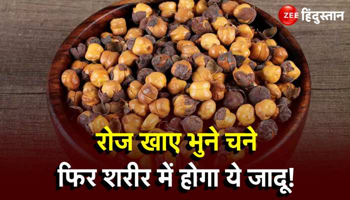 Health News: रोज 100 ग्राम भुना चना आपको दे सकता है ये गजब के फायदे!