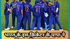 Team India: भारत के इस क्रिकेटर के पापा ने किया वर्ल्ड क्रिकेट पर राज, लेकिन चंद मैचों में खत्म हो गया खुद का करियर