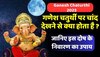 भूलकर भी Ganesh Chaturthi को चंद्रमा को न देखें, लग जाएगा मिथ्या कलंक, जानिए वजह