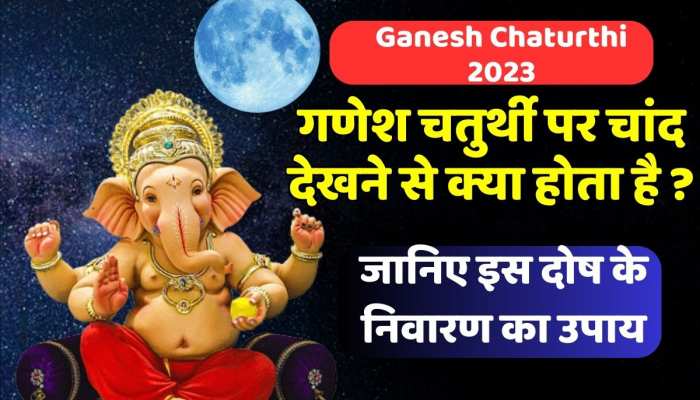 भूलकर भी Ganesh Chaturthi को चंद्रमा को न देखें, नहीं तो लग जाएगा मिथ्या कलंक, जानिए वजह भूलकर भी Ganesh Chaturthi को चंद्रमा को न देखें, नहीं तो लग जाएगा मिथ्या कलंक, जानिए वजह