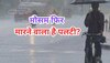 IMD Weather Update: दिल्ली-एनसीआर में आज भी शुष्क रहेगा मौसम, फिर इस तारीख से शुरू होगा बारिश का नया दौर