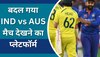 IND vs AUS: बदल गया भारत-ऑस्ट्रेलिया मैच देखने का प्लेटफॉर्म, जानें कब; कहां और कैसे देख सकेंगे LIVE