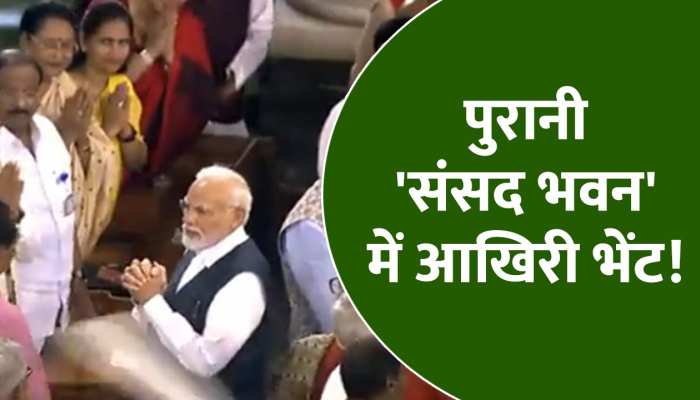 पुरानी संसद भवन से निकलकर नए भवन की तरफ जाते पीएम मोदी, साथ में तमाम सांसद भी मौजूद!