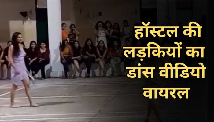 कमली-कमली गाने पर हॉस्टल की लड़कियों ने किया ऐसा डांस, वीडियो देख लोगों को याद आई कैटरीना कैफ कमली-कमली गाने पर हॉस्टल की लड़कियों ने किया ऐसा डांस, वीडियो देख लोगों को याद आई कैटरीना कैफ