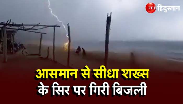 Lightning Viral : समुद्र के किनारे आराम से घूम रहा था शख्स