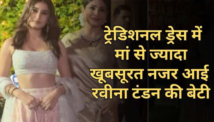 गणेश उत्सव में बेटी संग Mukesh Ambani के घर पहुंचीं Raveena Tandon, मां से ज्यादा खूबसूरत दिखीं Rasha Thadani गणेश उत्सव में बेटी संग Mukesh Ambani के घर पहुंचीं Raveena Tandon, मां से ज्यादा खूबसूरत दिखीं Rasha Thadani