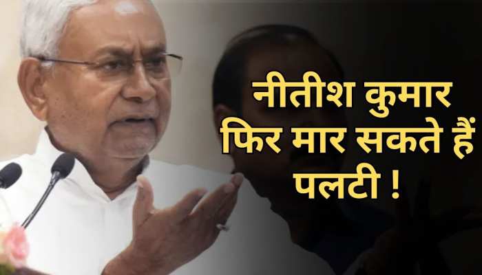 महिला आरक्षण बिल पर Nitish Kumar का बड़ा बयान, फिर पलटी मार सकते हैं सीएम! महिला आरक्षण बिल पर Nitish Kumar का बड़ा बयान, फिर पलटी मार सकते हैं सीएम!