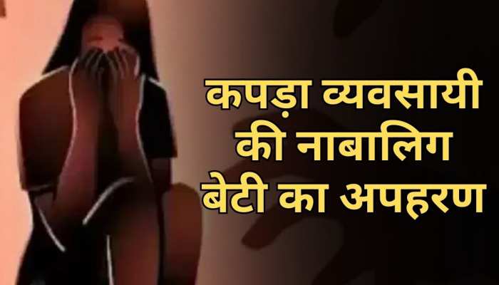 Danapur News: कपड़ा व्यवसायी की नाबालिग बेटी का हुआ अपहरण, 5 लाख रुपए की मांगी गई फिरौती Danapur News: कपड़ा व्यवसायी की नाबालिग बेटी का हुआ अपहरण, 5 लाख रुपए की मांगी गई फिरौती