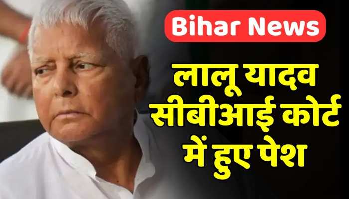 Patna News: RJD प्रमुख Lalu Yadav पटना सिविल कोर्ट स्थित CBI कोर्ट में हुए पेश, जानिए क्या है मामला Patna News: RJD प्रमुख Lalu Yadav पटना सिविल कोर्ट स्थित CBI कोर्ट में हुए पेश, जानिए क्या है मामला