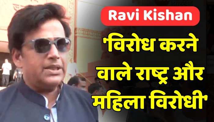 'विरोध करने वाले राष्ट्र और महिला विरोधी', Women Reservation Bill पर बोले बीजेपी नेता Ravi Kishan 'विरोध करने वाले राष्ट्र और महिला विरोधी', Women Reservation Bill पर बोले बीजेपी नेता Ravi Kishan
