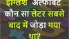 Quiz: इंग्लिश अल्फाबेट कौन सा लेटर सबसे बाद में जोड़ा गया था?