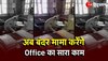 Monkey Viral Video : अब नहीं होगा कोई काम लेट, Office में काम करने लगे 'बंदर 