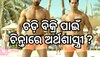 Underwear Sale: ଚଡ଼ି ବିକ୍ରି କମିବାକୁ ନେଇ କାହିଁକି ଚିନ୍ତାରେ ଅର୍ଥଶାସ୍ତ୍ରୀ ?