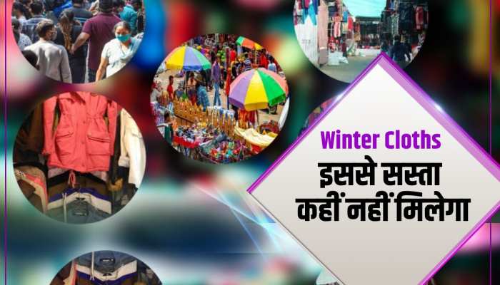 Delhi NCR Cloth Market: दिल्ली के इन 5 बाजारों से करे सर्दी के कपड़ों की शॉपिंग Delhi NCR Cloth Market: दिल्ली के इन 5 बाजारों से करे सर्दी के कपड़ों की शॉपिंग