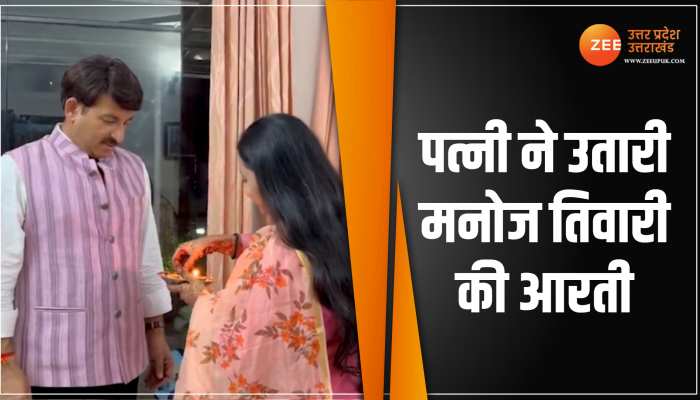 WATCH: महिला आरक्षण बिल पारित होने के बाद घर पहुँचे BJP सांसद Manoj Tiwari का पत्नी ने कुछ यूँ किया स्वागत WATCH: महिला आरक्षण बिल पारित होने के बाद घर पहुँचे BJP सांसद Manoj Tiwari का पत्नी ने कुछ यूँ किया स्वागत
