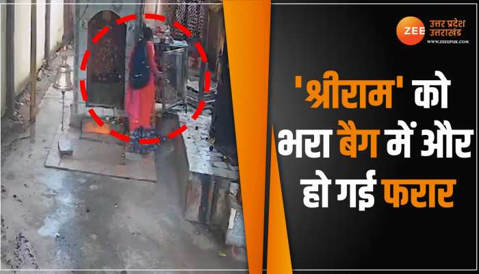 CCTV Video: अष्टधातु की श्री रामदरबार लेकर भागी लड़की, सीसीटीवी में कैद हुई अनोखी चोरी CCTV Video: अष्टधातु की श्री रामदरबार लेकर भागी लड़की, सीसीटीवी में कैद हुई अनोखी चोरी