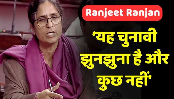 Women Reservation Bill: राज्यसभा में Ranjeet Ranjan ने बिल को लेकर बीजेपी से किया सीधा सवाल, देखें वीडियो Women Reservation Bill: राज्यसभा में Ranjeet Ranjan ने बिल को लेकर बीजेपी से किया सीधा सवाल, देखें वीडियो
