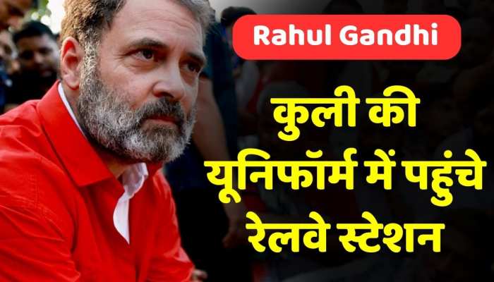 Video: कुलियों से बात करने, उनकी समस्याएं जानने आनंद विहार रेलवे स्टेशन पहुंचे Rahul Gandhi Video: कुलियों से बात करने, उनकी समस्याएं जानने आनंद विहार रेलवे स्टेशन पहुंचे Rahul Gandhi